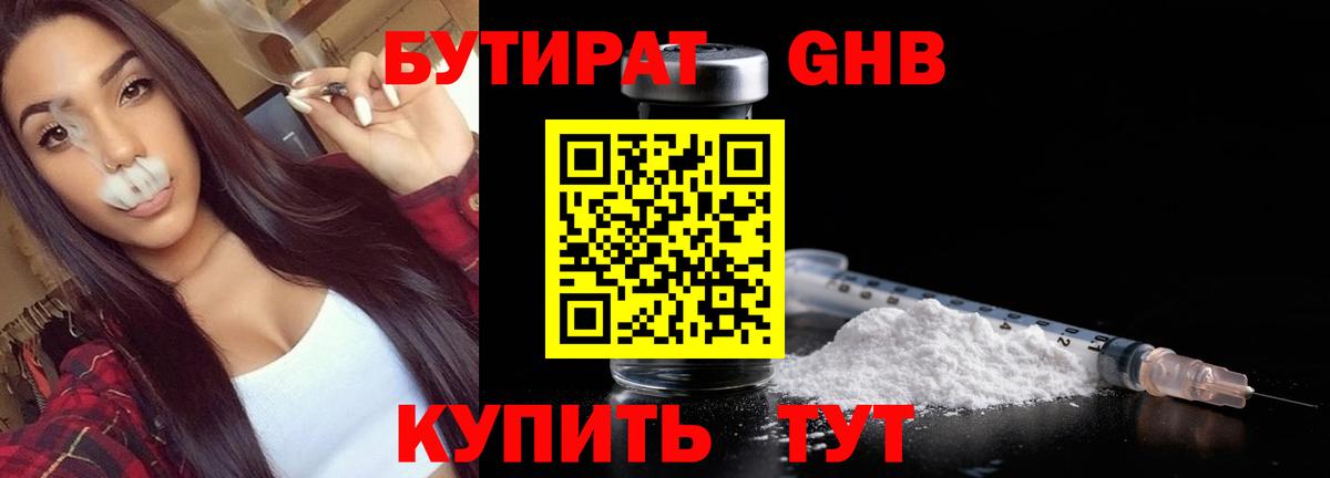 БУТИРАТ GHB Троицк